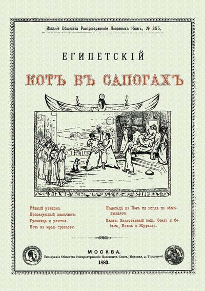 Книга: Секачев В. Издательство Египетский кот в сапогах (без автора) 978-5-4481-0877-8