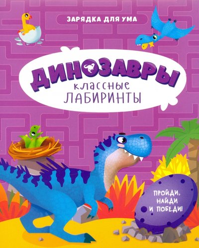 Книга: Геодом Динозавры. Классные лабиринты (без автора) 978-5-907405-02-8