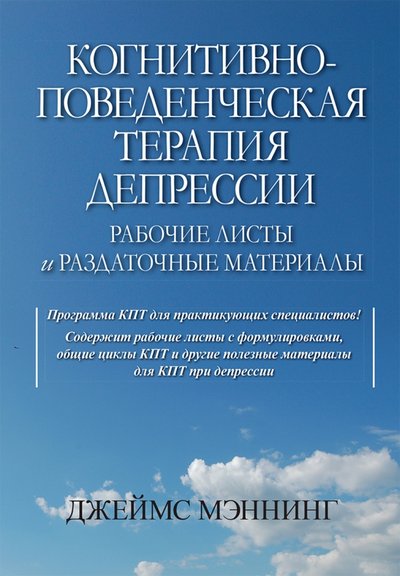 Книга: Вильямс Когнитивно-поведенческая терапия депрессии. Рабочие листы и раздаточные материалы 978-5-907365-31-5