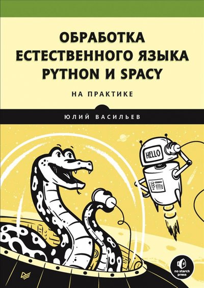 Книга: Прогресс книга Обработка естественного языка. Python и spaCy на практике 978-5-4461-1506-8