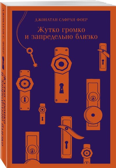 Книга: Эксмо-Пресс Жутко громко и запредельно близко 978-5-04-121340-4