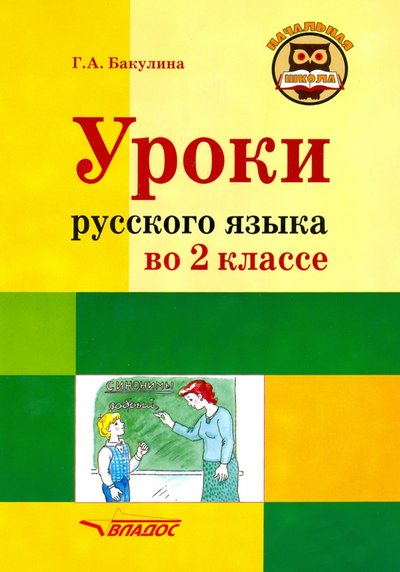 Книга: Владос Русский язык. 2 класс. Методическое пособие с примерными разработками уроков 978-5-00136-181-7