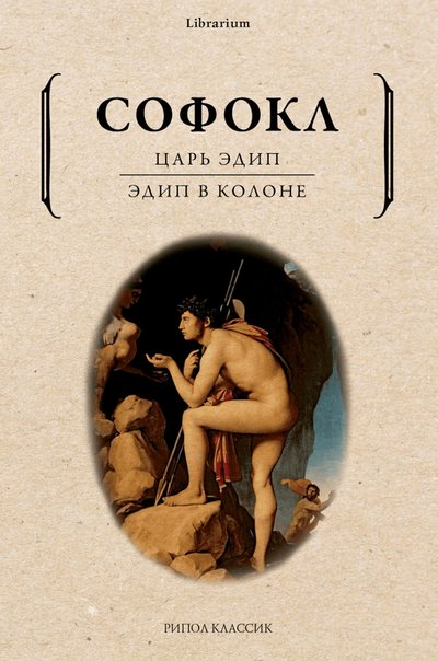 Книга: Рипол-Классик Царь Эдип. Эдип в Колоне (Софокл) 978-5-386-14034-2