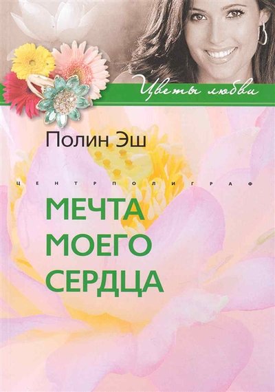 Книга: Центрполиграф Издательство ЗАО Мечта моего сердца (Эш П.) 978-5-9524-4884-1