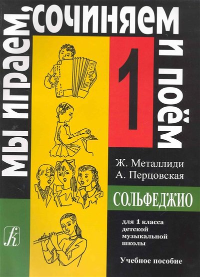 Книга: Композитор Сольфеджио для 1 класса ДМШ (Жаннэта Лазаревна Металлиди) 978-5-7379-0505-7
