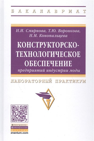 Книга: ИНФРА-М Конструкторско-технологическое обеспечение предприятий индустрии моды Лабораторный практикум 978-5-16-014315-6