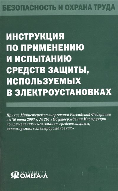 Книга: Омега-Л Инструкция по применению и испытанию средств защиты используемых в электроустановках 978-5-370-03271-4