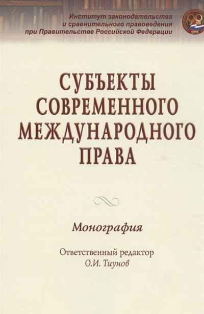 Книга: ИНФРА-М Субъекты современного международного права Монография 978-5-16-015913-3
