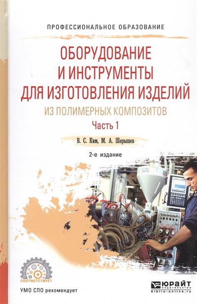 Книга: Юрайт Оборудование и инструменты для изготовления изделий из полимерных композиторов Часть 1 Учебное пособие 978-5-534-10580-3
