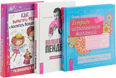 Книга: Весь СПб Как вырастить фею и воспитать волшебника Волшебный пендель Тетрадь исполнения желаний комплект из 3 книг 978-5-94437-737-1