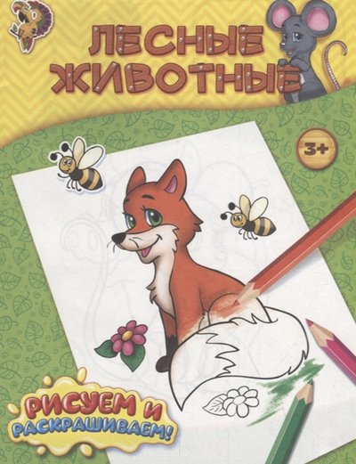 Книга: Буква-ленд Лесные животные (М. Сорокина) 978-5-906809-52-0