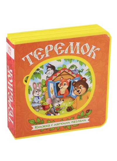 Книга: Буква-ленд Теремок Книжка с мягкими пазлами 978-5-00124-583-4
