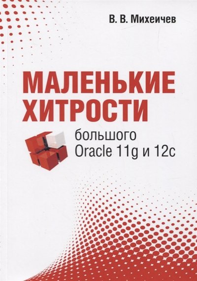 Книга: Лори Маленькие хитрости большого Oracle 11g и 12с 978-5-85582-421-6