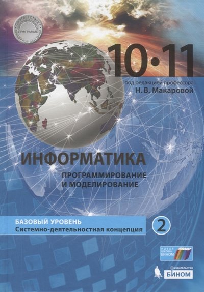 Книга: Бином. Лаборатория знаний Информатика Базовый уровень в 2 частях 10-11 классы Часть 2 Учебник 978-5-9963-4863-3