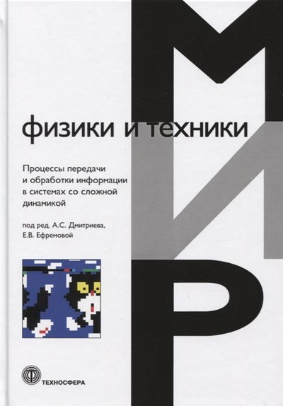 Книга: Техносфера Мир физики и техники Процессы передачи и обработки информации в системах со сложной динамикой 978-5-94836-541-1