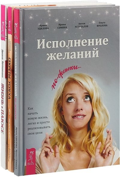 Книга: ИГ "Весь" Жизнь в плюсе Исполнение желаний по-женски Секрет успеха по-женски комплект из 3 книг 978-5-94437-104-1