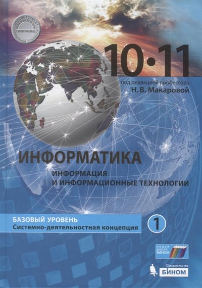 Книга: Бином. Лаборатория знаний Информатика Базовый уровень в 2 частях 10-11 классы Часть 1 Учебник 978-5-9963-4862-6
