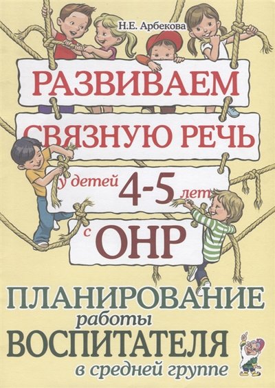 Книга: ГНОМ Развиваем связную речь у детей 4-5 лет с ОНР Планирование работы воспитателя в средней группе 978-5-91928-313-3
