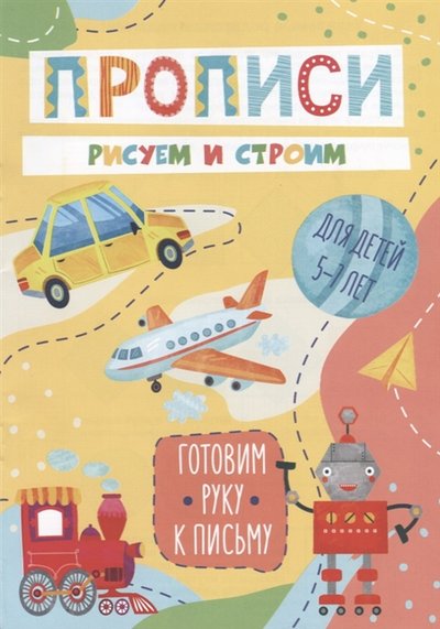Книга: Феникс + Рисуем и строим Прописи Для детей 5-7 лет 978-5-500-00397-3