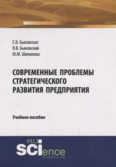 Книга: Русайнс Современные проблемы стратегического развития предприятия Учебное пособие 978-5-4365-2284-5