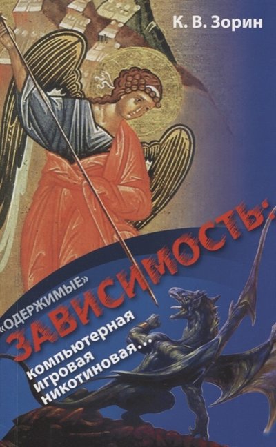 Книга: Синопсисъ Одержимые Зависимость компьютерная игровая никотиновая 978-5-85134-114-4