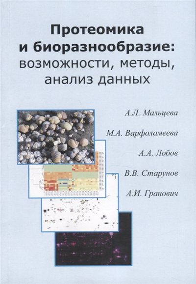 Книга: Товарищество научных изданий КМК Протеомика и биоразнообразие возможности методы анализ данных Учебно-методическео пособие 978-5-907213-17-3
