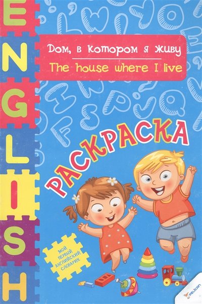 Книга: Виват Дом в котором я живу The house where I live 978-617-7246-87-8