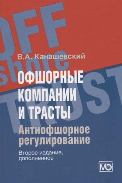 Книга: Международные отношения Офшорные компании и трасты Антиофшорное регулирование 978-5-7133-1642-6
