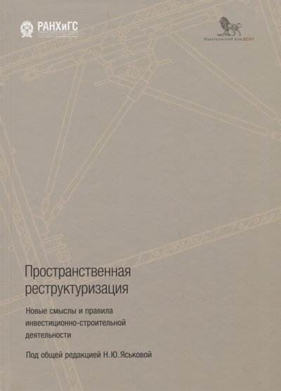 Книга: Стройинформиздат Пространственная реструктуризация Новые смыслы и правила инвестиционно-строительной деятельности 978-5-7749-1415-9