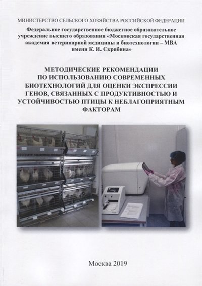 Книга: Сельскохозяйственные технологии Методические рекомендации по использованию современных биотехнологий для оценки экспрессии генов связанных с продуктивностью и устойчивостью птицы к неблагоприятным факторам 978-5-6043642-7-7