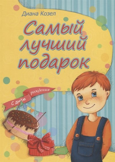Книга: Библия для всех Самый лучший подарок (Диана Козел) 978-5-7454-1532-6