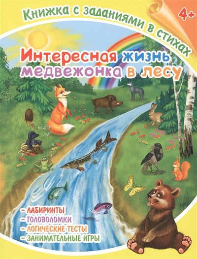 Книга: Феникс + Интересная жизнь медвежонка в лесу Книжка с заданиями в стихах 978-5-500-00134-4