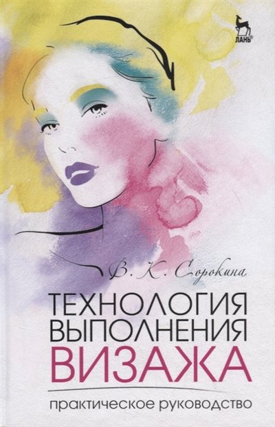 Книга: Лань Технология выполнения визажа Практическое руководство 978-5-8114-5218-7