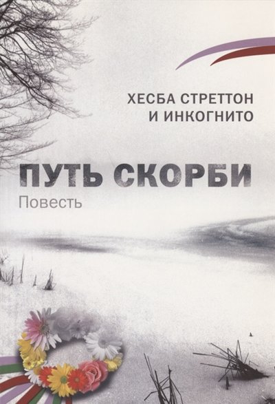 Книга: Над .Спас. Путь скорби Повесть (Коллектив авторов) 978-5-903010-16-5