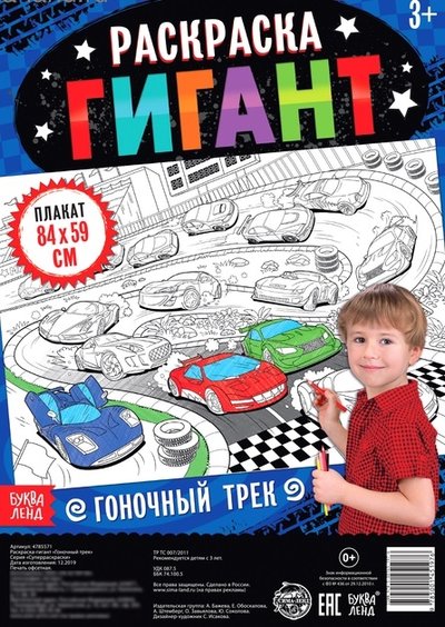 Книга: Буква-ленд Гоночный трек Раскраска-гигант 978-5-00145-197-6
