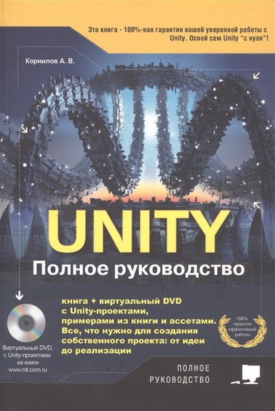 Книга: Наука и Техника Unity Полное руководство виртуальный диск с примерами проектами и ассетами 978-5-94387-795-7