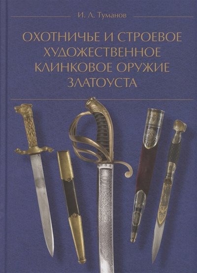 Книга: Деан Охотничье и строевое художественное клинковое оружие Златоуста 978-5-6044199-0-8