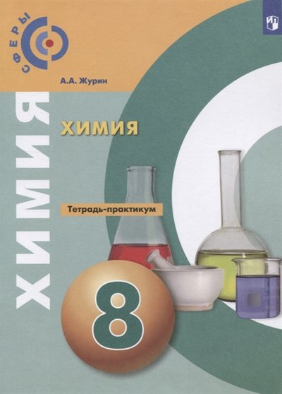 Книга: Просвещение Химия 8 класс Тетрадь- практикум Учебное пособие для общеобразовательных организаций 978-5-09-076828-3