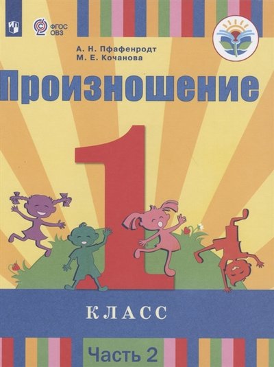 Книга: Просвещение Издательство Произношение 1 класс Учебник для общеобразовательных организаций реализующих адаптированные основные общеобразовательные программы В 2 частях Часть 2 978-5-09-073355-7