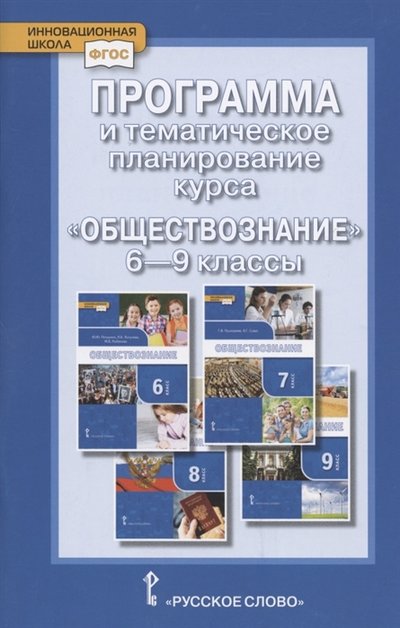 Книга: Русское слово Программа и тематическое планирование курса Обществознание 6-9 классы 978-5-533-01143-3
