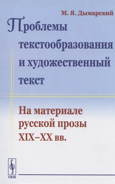 Книга: Ленанд Проблемы текстообразования и художественный текст На материале русской прозы XIX-XX вв 978-5-9710-7897-5