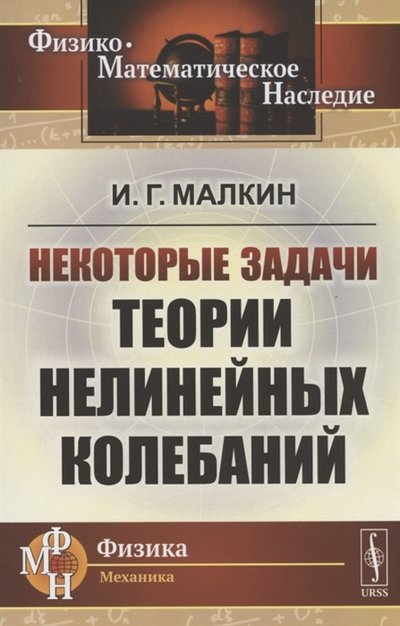Книга: URSS Некоторые задачи теории нелинейных колебаний 978-5-354-01686-0