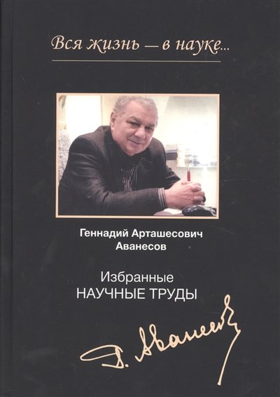 Книга: Юнити-Дана Вся жизнь - в науке Избранные научные труды 978-5-238-03317-4