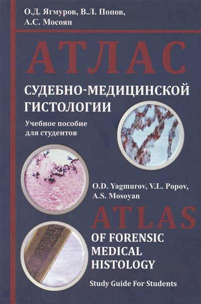 Книга: Юридический центр Пресс Атлас судебно-медицинской гистологии Учебное пособие для студентов 978-5-94201-777-4