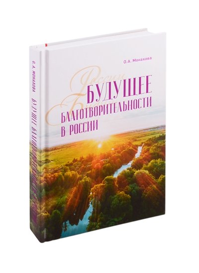 Книга: Аспект Пресс Будущее благотворительности в России Опыт Международного Фонда Шодиева 978-5-7567-1078-6
