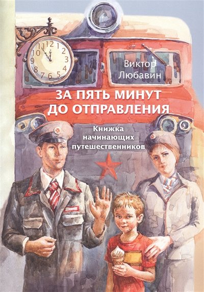 Книга: Лакуэр Принт За пять минут до отправления Книжка начинающих путешественников 978-5-6044344-7-5