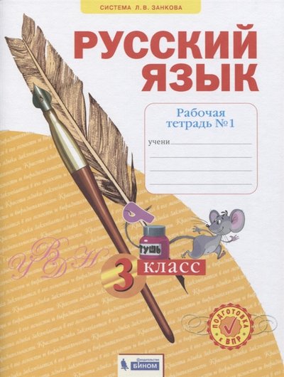 Книга: Бином. Лаборатория знаний Русский язык 3 класс Рабочая тетрадь 1 в 4-х частях Система Л В Занкова 978-5-9963-5844-1