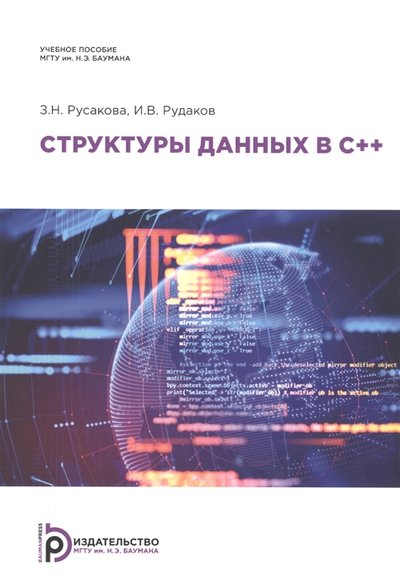 Книга: Издательство МГТУ им. Н.Э.Баумана Структуры данных в С Учебное пособие 978-5-7038-5256-9