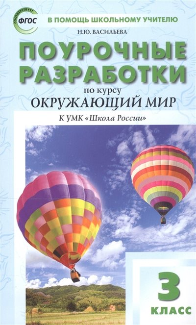 Книга: Вако Поурочные разработки по курсу Окружающий мир 3 класс К УМК Школа России 978-5-408-05026-0