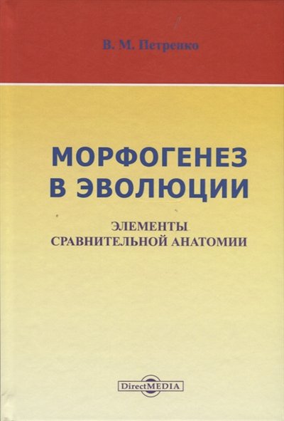 Книга: Директ-Медиа Морфогенез в эволюции Элементы сравнительной анатомии 978-5-4475-8165-7